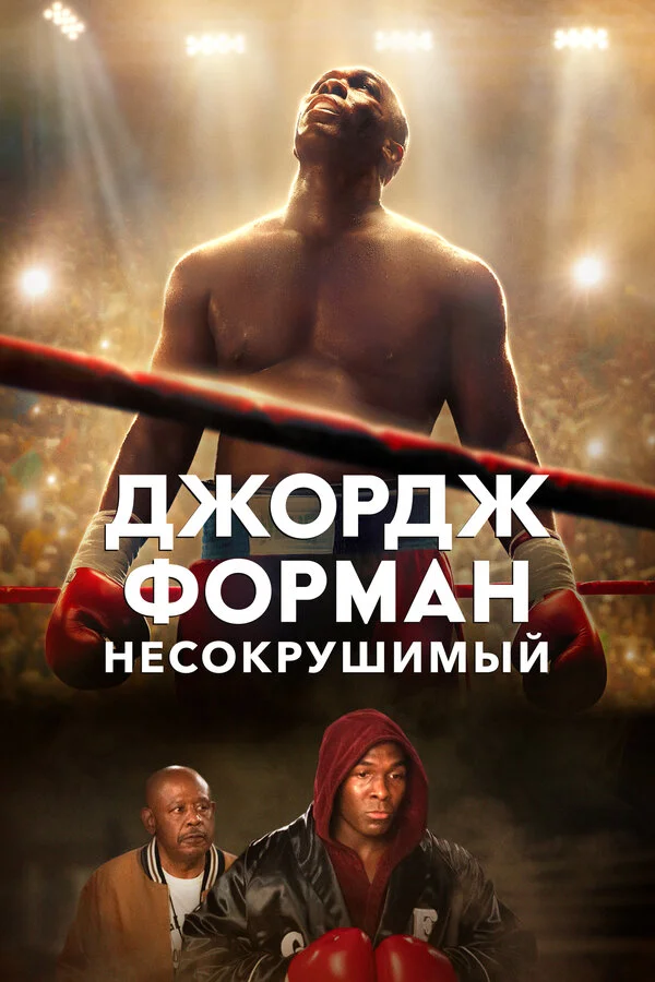 Джордж Форман: Несокрушимый (2023) - смотреть онлайн